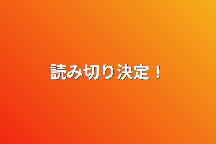 「読み切り決定！」のメインビジュアル