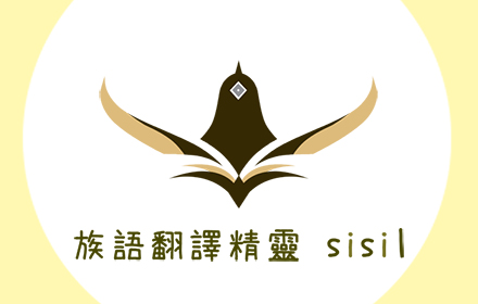 族語翻譯精靈 - sisil Preview image 0