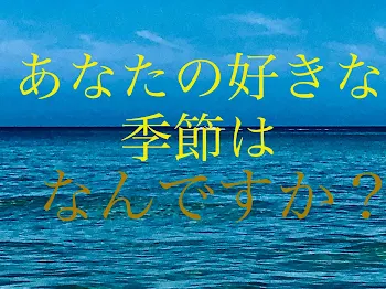 「あなたの好きな季節は？」のメインビジュアル