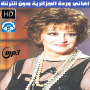 اغاني وردة الجزائرية بدون نت - Warda al-Jazairia ‎  Icon