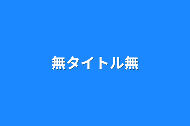 「無タイトル無」のメインビジュアル