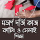 Download দর্জি কাজ - কাটিং ও সেলাই শিক্ষা For PC Windows and Mac 1.0