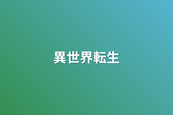 「異世界転生」のメインビジュアル