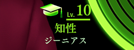 龍が如く7_人間力_知性