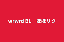 wrwrd BL　ほぼリク