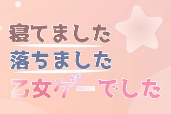 「寝てました落ちました乙女ゲーでした」のメインビジュアル