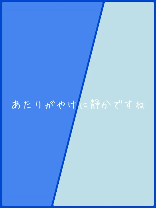 「あたりがやけに静かですね」のメインビジュアル