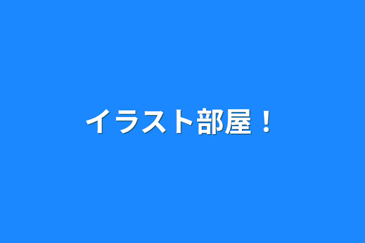 「イラスト部屋！」のメインビジュアル