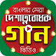 Download দেশের গান / দেশাত্নবোধক গান (ভিডিও) For PC Windows and Mac 1.0