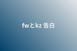 fwとkz   告白