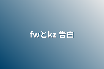 「fwとkz   告白」のメインビジュアル