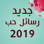 Cover Image of Baixar أحلى رسايل حب رومانسية جديدة 2019 رسائل حب وغرام 1.5 APK