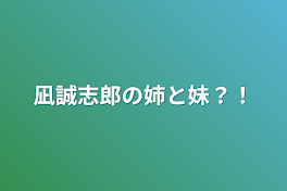 凪誠志郎の姉と妹？！