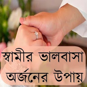 Download স্বামীর ভালবাসা অর্জনের উপায় For PC Windows and Mac