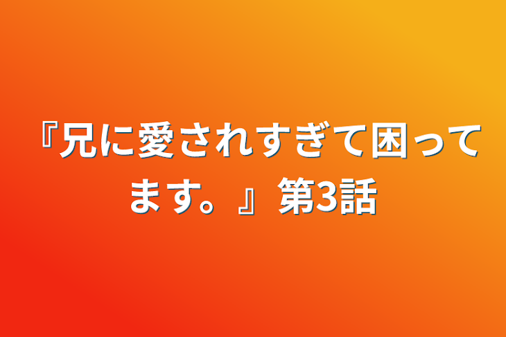 「『兄に愛されすぎて困ってます。』第3話」のメインビジュアル