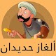 Download ألغاز حديدان حاجيتك ماجيتك For PC Windows and Mac