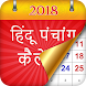 Panchang Hindi Calendar 2017-18