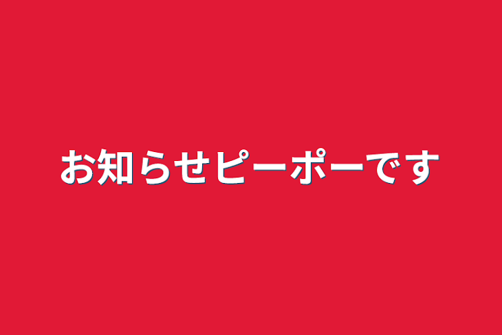 「お知らせピーポーです」のメインビジュアル