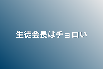 「生徒会長はチョロい」のメインビジュアル