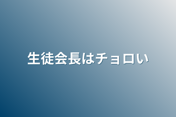 「生徒会長はチョロい」のメインビジュアル