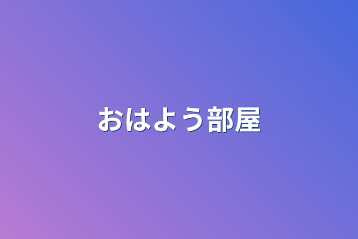 「おはよう部屋」のメインビジュアル