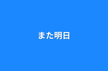 「また明日」のメインビジュアル