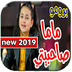 Cover Image of Download جنى مقداد ماما صاحبيتي 2019 دون نت 1.1.2 APK