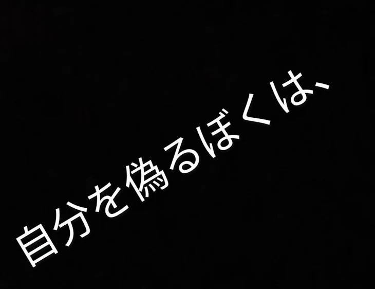 「自分を偽る僕は、」のメインビジュアル