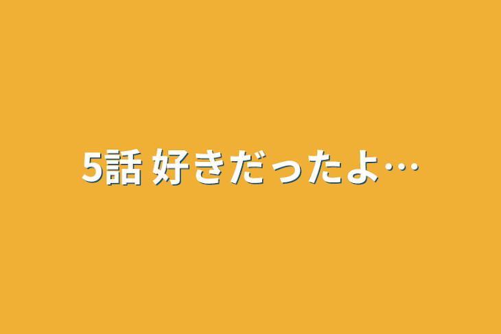 「5話     好きだったよ…」のメインビジュアル