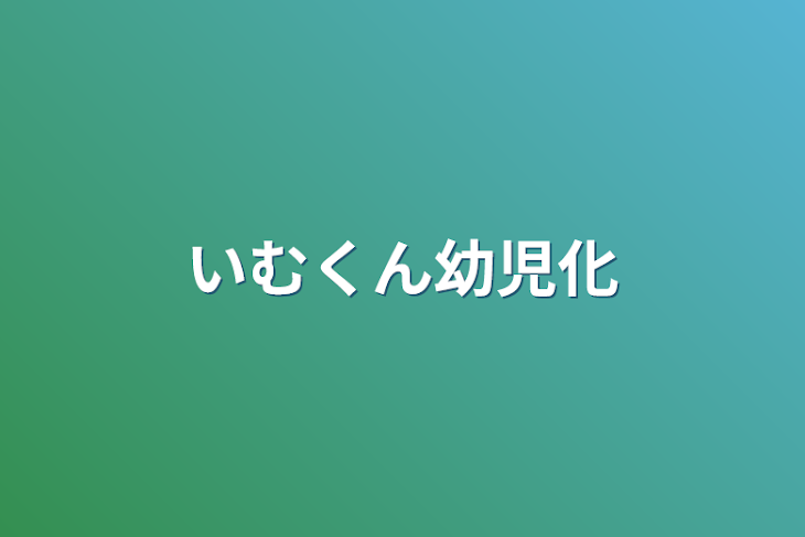 「いむくん幼児化」のメインビジュアル