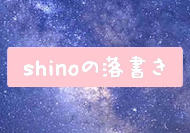 「shinoの落書き」のメインビジュアル