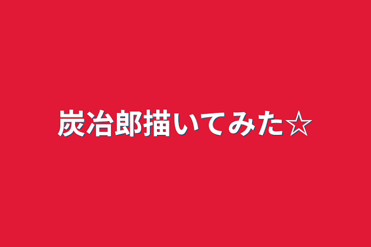 「炭冶郎描いてみた☆」のメインビジュアル