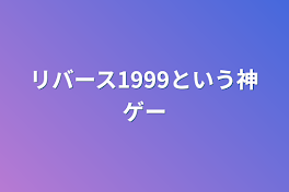 リバース1999という神ゲー