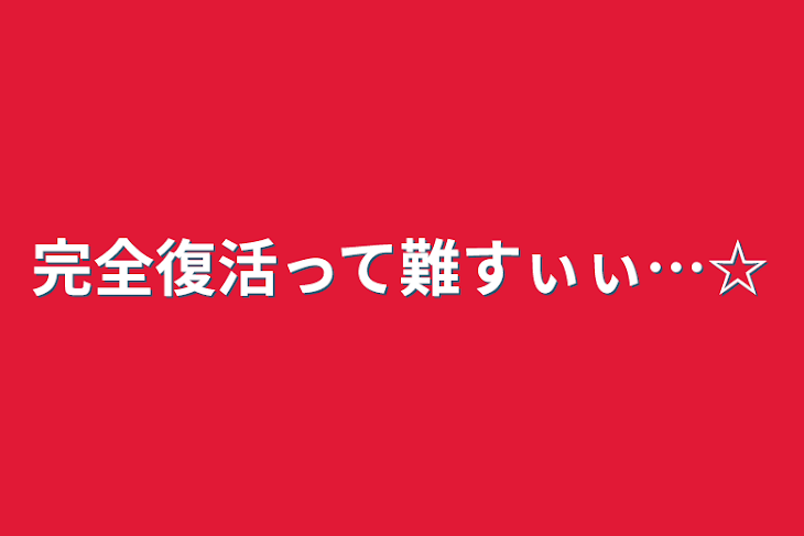 「完全復活って難すぃぃ…☆」のメインビジュアル