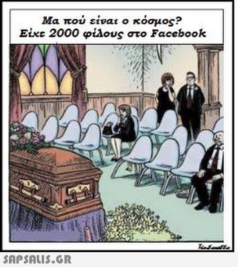 Μα που ετα10 κόσμος? Eixc 2000 φίλους στο Facebook