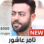 Cover Image of Herunterladen تامر عاشور 2020 بدون نت 1.06 APK