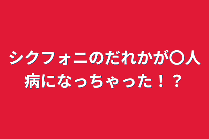 「シクフォニのだれかが〇人病になっちゃった！？」のメインビジュアル