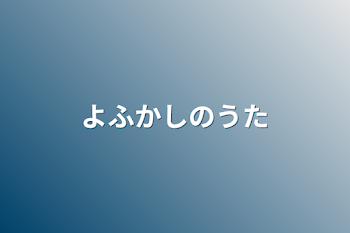 「よふかしのうた」のメインビジュアル