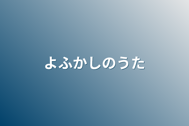 「よふかしのうた」のメインビジュアル