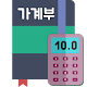 Download 가계부 : 간편가계부 : 무료가계부 - 쉽고 빠른 가계부 정리 For PC Windows and Mac 1.3