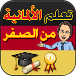 Cover Image of Download تعلم الالمانية من الصفر 12 APK