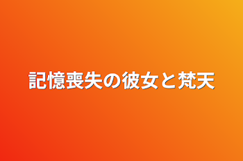 記憶喪失の彼女と梵天