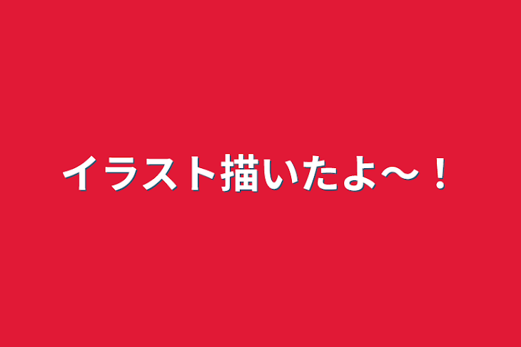 「イラスト描いたよ〜！」のメインビジュアル