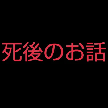 死後のお話 1話