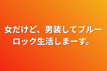 「女だけど、男装してブルーロック生活しまーす。」のメインビジュアル