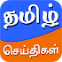 Tamil News  - Tamil Newspapers, Video, Latest News2.9