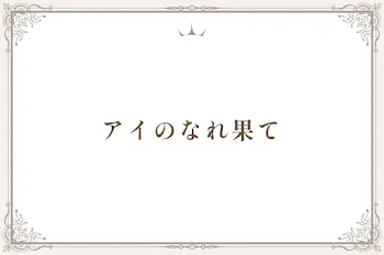 アイのなれ果て