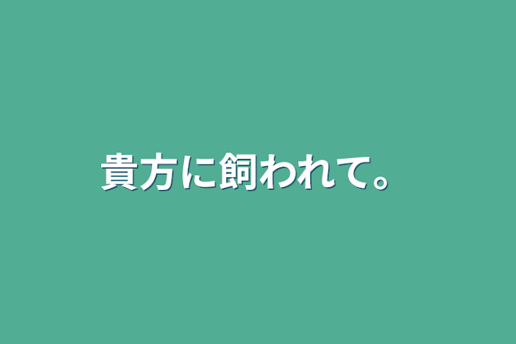 「貴方に飼われて。」のメインビジュアル