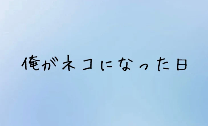 「俺がネコになった日」のメインビジュアル