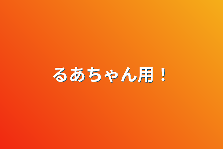 「るあちゃん用！」のメインビジュアル